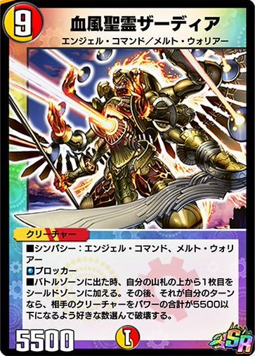 デュエプレ】「血風聖霊ザーディア」の評価と採用デッキ - 神ゲー攻略