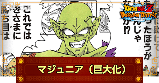ドッカンバトル】大魔王の超巨身術・マジュニア（巨大化）の評価 - 神