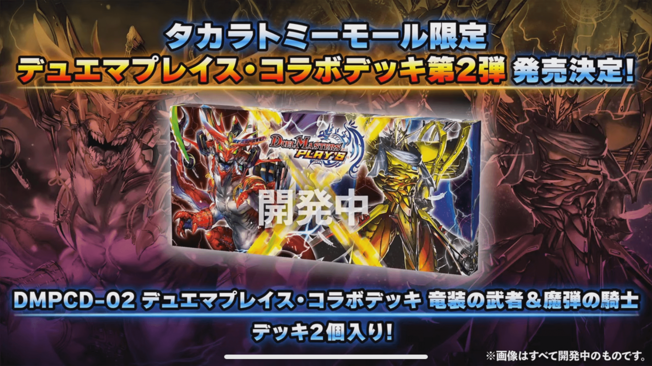 デュエプレ】第2弾デュエマプレイスコラボデッキの内容と予約開始日