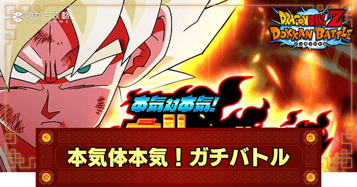 ドッカンバトル】本気対本気！ガチバトルの攻略まとめ - 神ゲー攻略