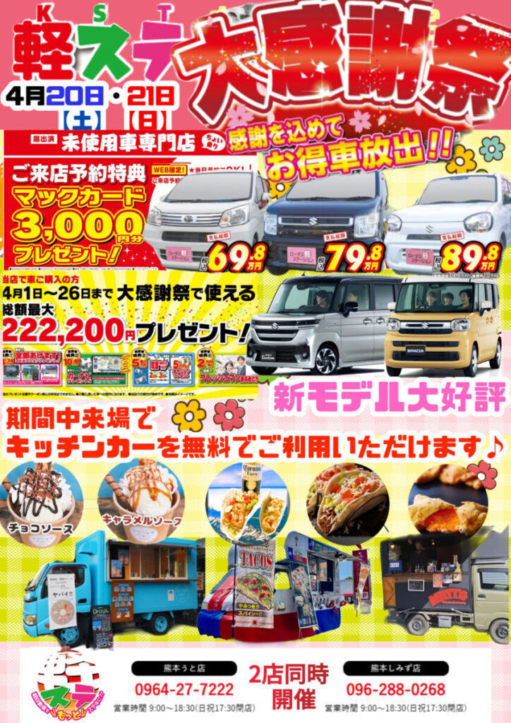 4月のお得意様、大感謝祭は20～21キッチンカーもやってくる