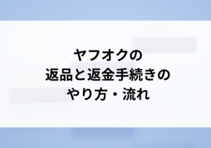 ヤフオクで購入した商品の返品・返金方法を徹底解説！
