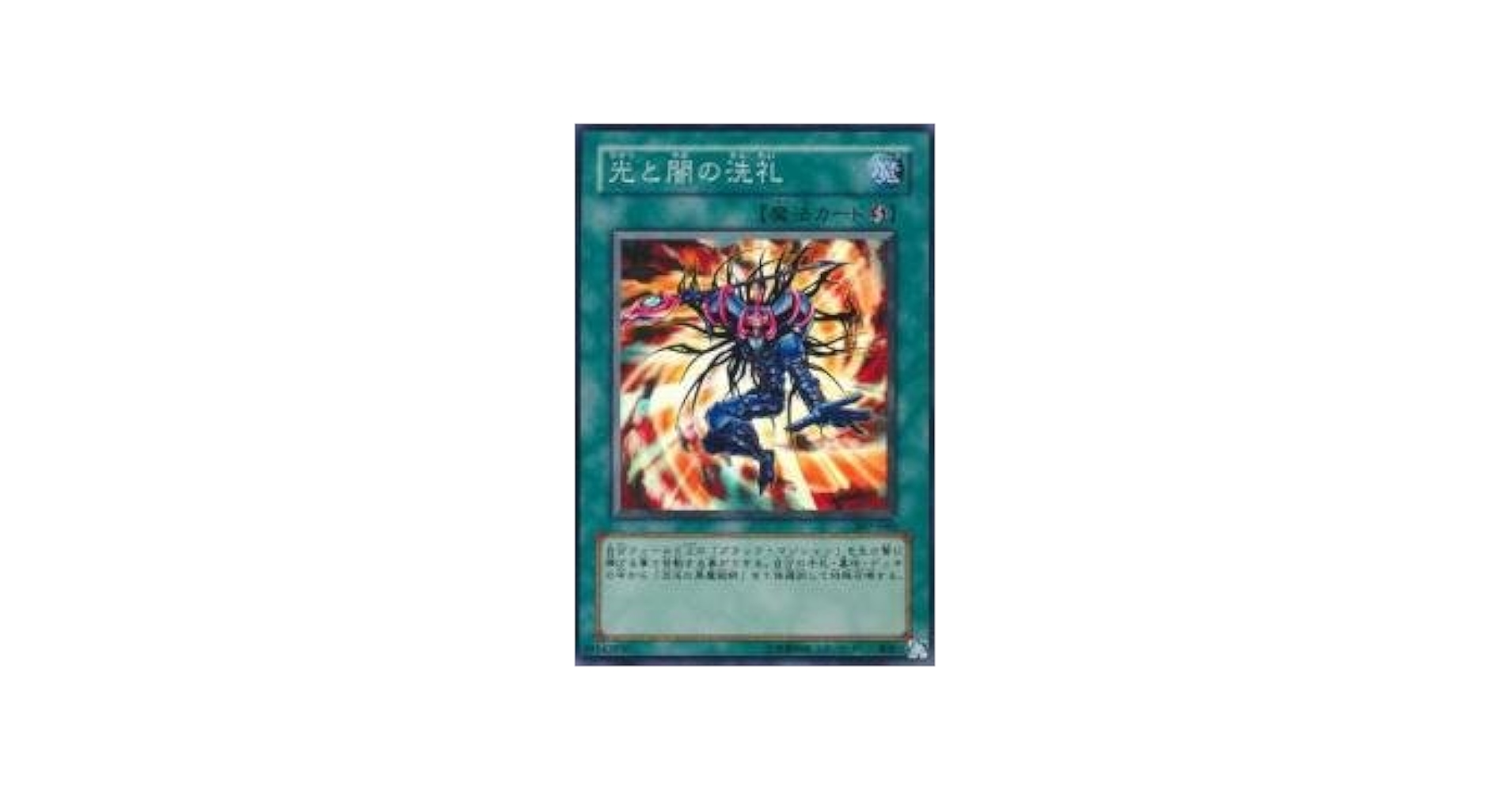Amazon.co.jp: 遊戯王 307-040-SR 《光と闇の洗礼》 Super : Hobbies