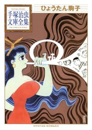 Amazon.co.jp: 火の鳥 11 太陽編 下 (朝日ソノラマコミックス) : 手塚