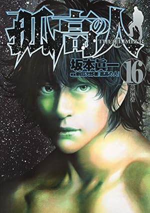 Amazon.co.jp: 孤高の人 17 (ヤングジャンプコミックス) : 坂本 眞一