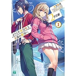 Amazon.co.jp: ようこそ実力至上主義の教室へ 2年生編 1-3巻 新品
