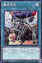 Amazon.co.jp: 融合派兵 遊戯王