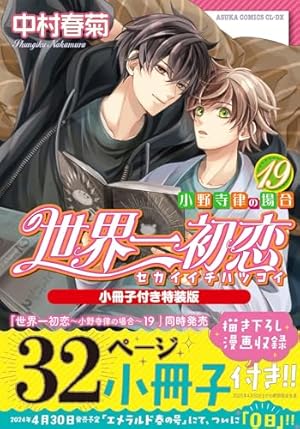 Amazon.co.jp: 純情ロマンチカ 第23巻 小冊子付き特装版 (あすか