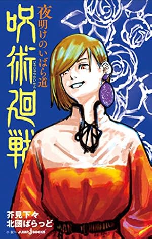 Amazon.co.jp: 呪術廻戦 0 東京都立呪術高等専門学校 (ジャンプ