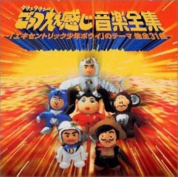Amazon.co.jp: ダウンタウンの ごっつええ感じ 音楽全集: ミュージック