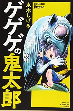 ゲゲゲの鬼太郎(8) (少年マガジンコミックス) | 水木 しげる |本
