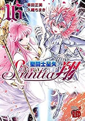 Amazon.co.jp: 聖闘士星矢 The Lost Canvas 冥王神話外伝 コミック 全
