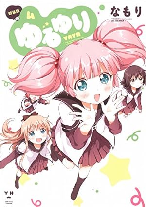 Amazon.co.jp: ゆるゆり (3) 新装版 (IDコミックス 百合姫コミックス