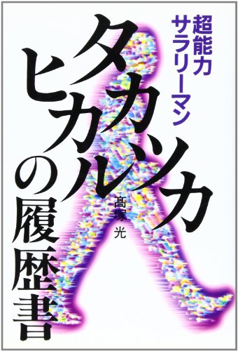 高塚光の本おすすめランキング一覧｜作品別の感想・レビュー - 読書