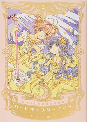 なかよし60周年記念版 カードキャプターさくら(1) | CLAMP |本 | 通販