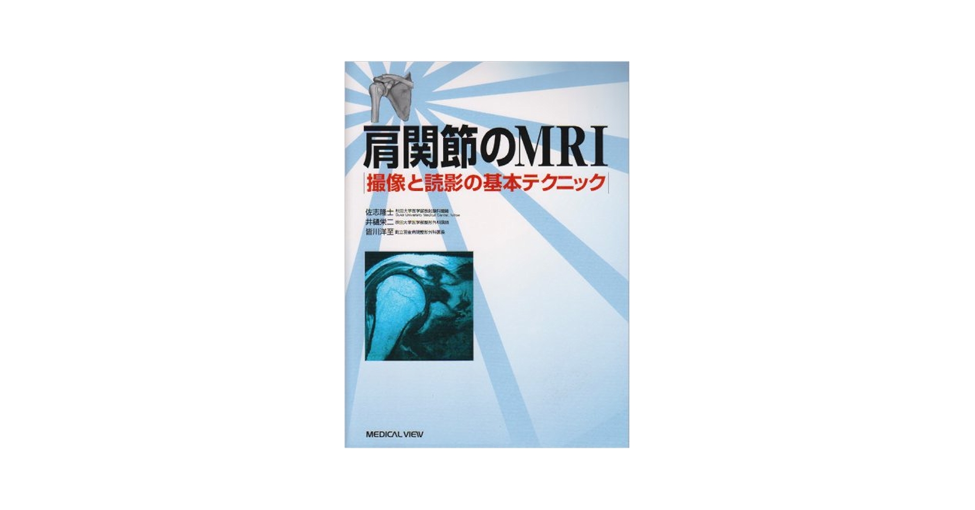 裁断済み】肩関節のMRI GH joint : 読影ポイントと新しい知見 肩関節の