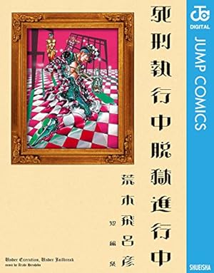 Amazon.co.jp: バオー来訪者 (ジャンプコミックスDIGITAL) 電子書籍