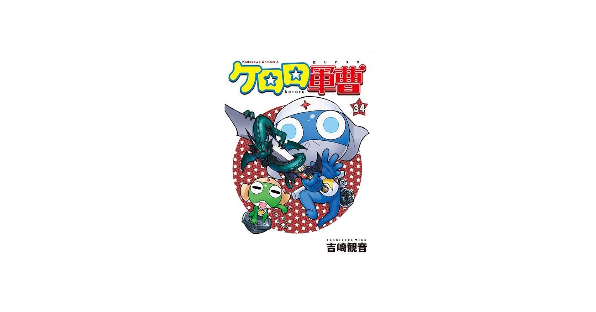 Amazon.co.jp: ケロロ軍曹 コミック 1-34巻セット (KADOKAWA/角川書店