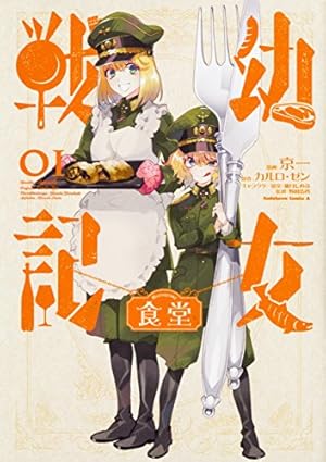 Amazon.co.jp: 幼女戦記 (29) (角川コミックス・エース) : 東條 チカ