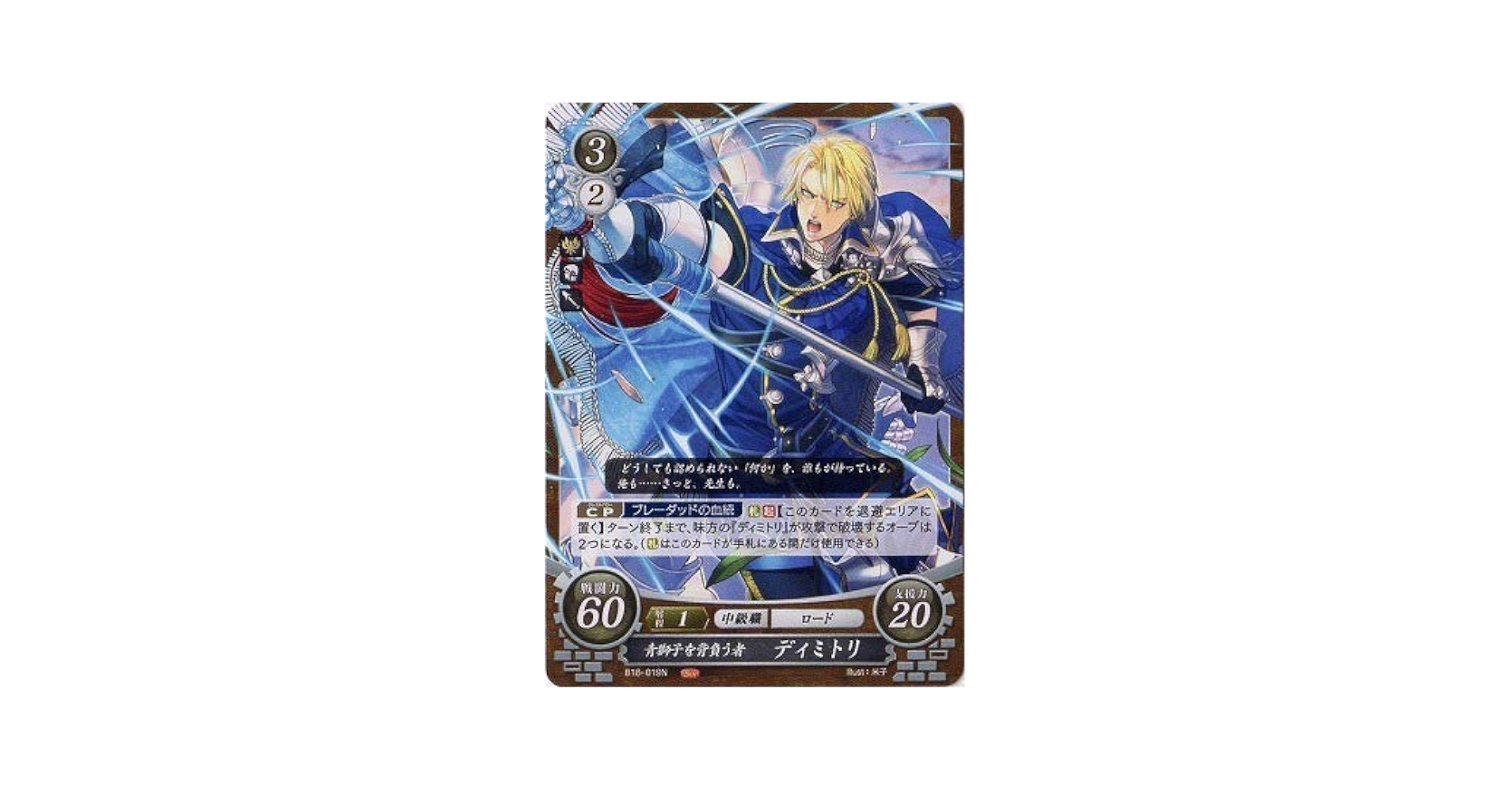 ファイアーエムブレム サイファ B18 復讐と妄執の王ディミトリ SR＋