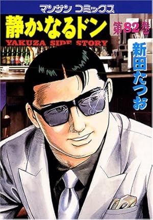 静かなるドン(108)(完) (マンサンコミックス) | 新田たつお |本 | 通販