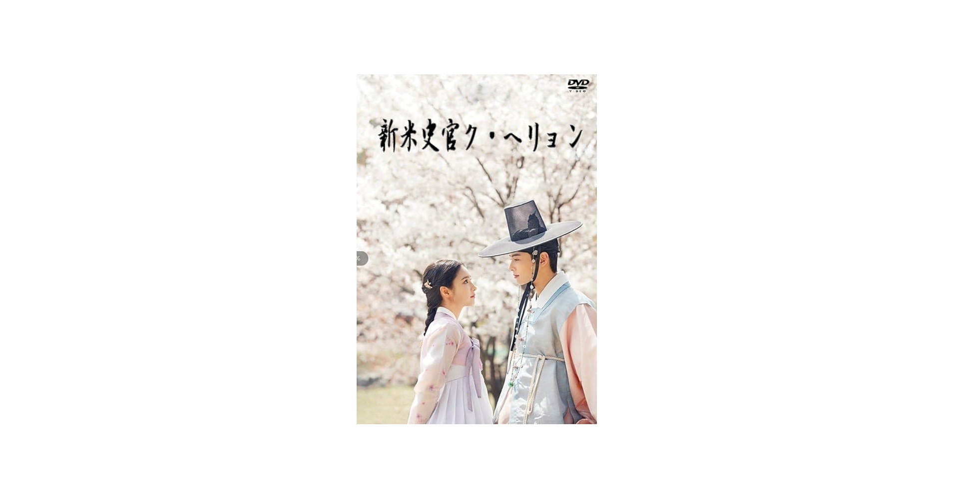Amazon.co.jp: 新米史官ク・ヘリョン DVD-BOX 全話収録 日本語字幕