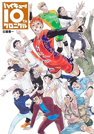 ハイキュー！！ コミック 全45巻セット | 古舘春一 |本 | 通販 | Amazon