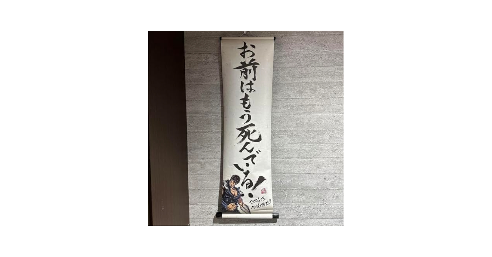 激レア 北斗の拳 ケンシロウ×ラオウ 垂れ幕 掛け軸 和 北斗 【公式通販】