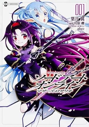 Amazon.co.jp: ソードアート・オンライン マザーズ・ロザリオ (1