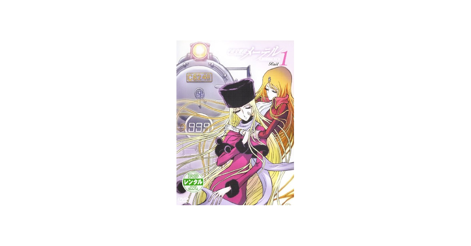 Amazon.co.jp: 宇宙交響詩メーテル 銀河鉄道999外伝 Rail.1(第1話 第2