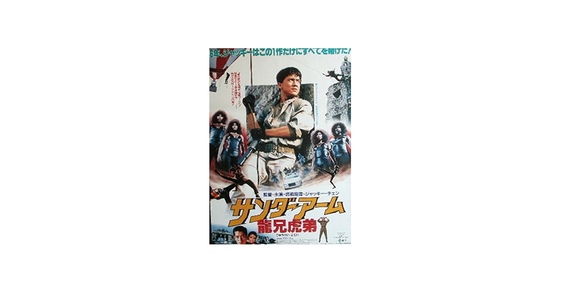 Amazon.co.jp: ジャッキー・チェン：劇場映画ポスター「サンダーアーム