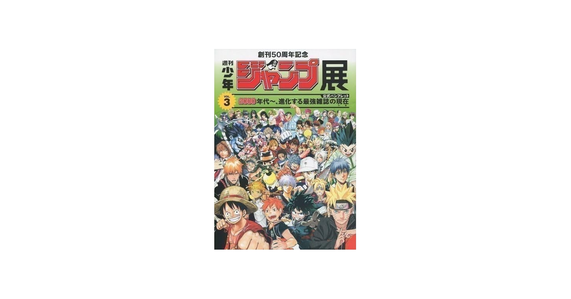Amazon.co.jp: パンフレット 創刊50周年記念 週刊少年ジャンプ展VOL.3