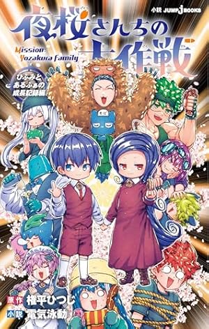 夜桜さんちの大作戦 夜桜家観察日記 (JUMP j BOOKS) | 権平 ひつじ