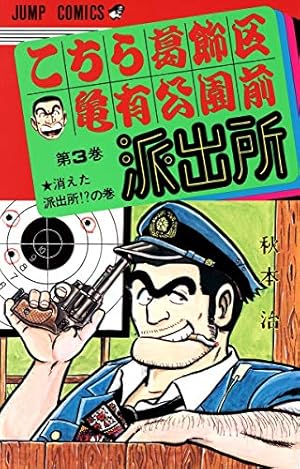 こちら葛飾区亀有公園前派出所 72 (ジャンプコミックス) | 秋本 治 |本