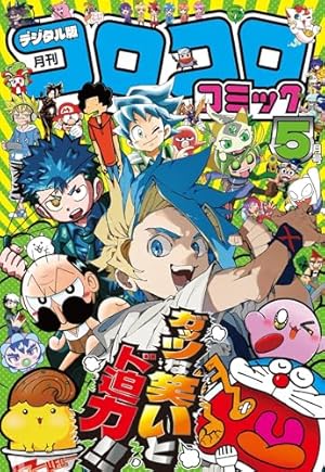 コロコロコミック 2025年10月号(2025年9月12日発売) [雑誌] | コロコロ