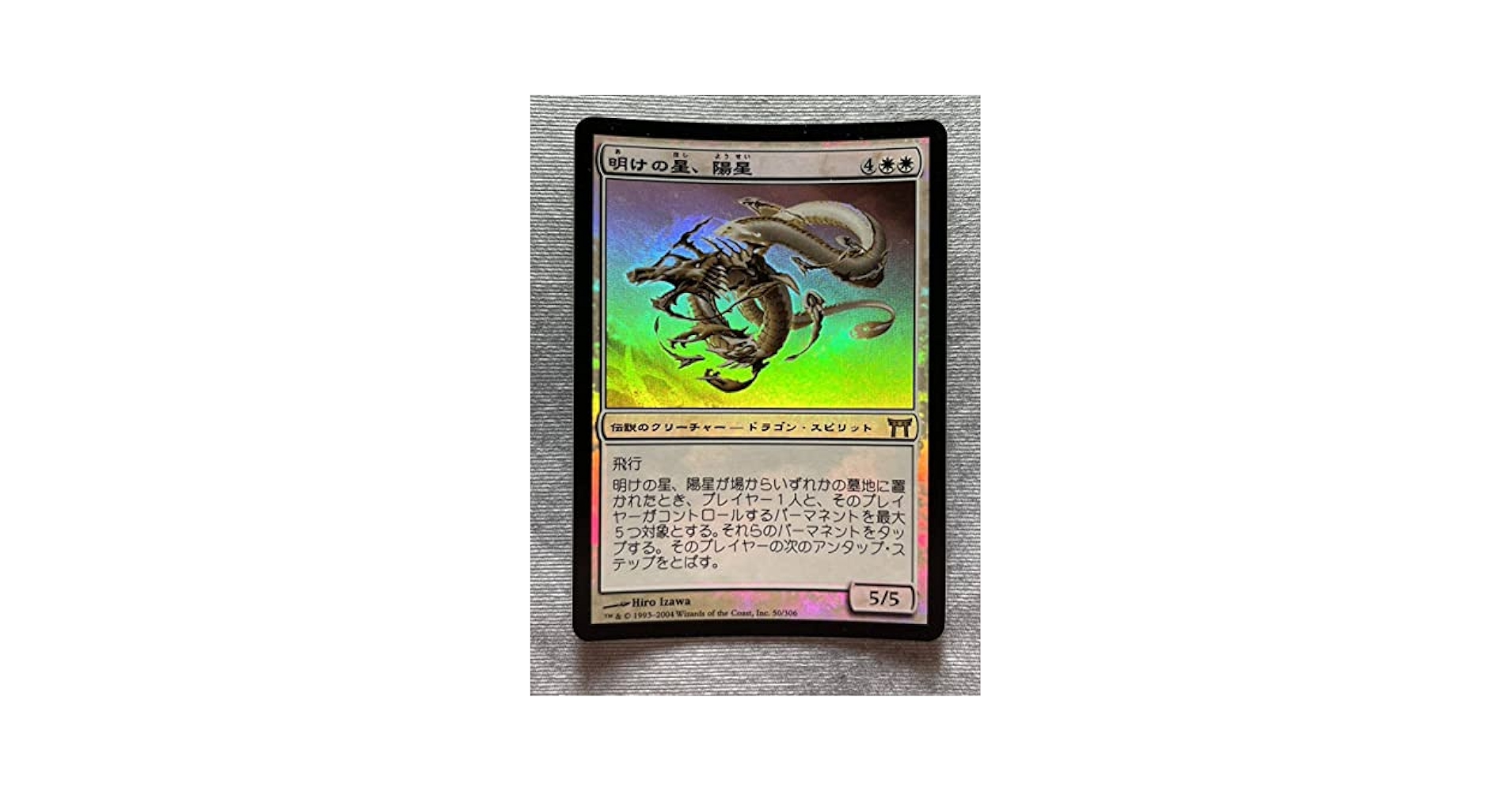 MTG 明けの星、陽星 日版初版 foil MTG 初版Foil 明けの星、陽星/Yosei