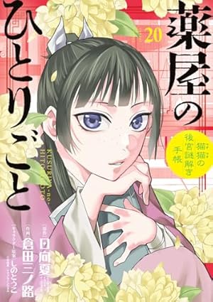Amazon.co.jp: 薬屋のひとりごと~猫猫の後宮謎解き手帳~ (19