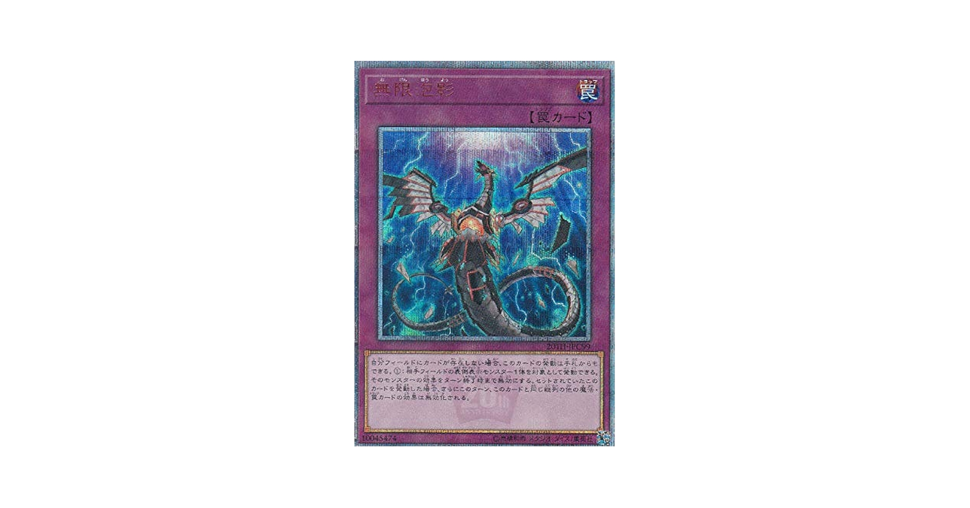 Amazon.co.jp: 遊戯王 20TH-JPC99 無限泡影 (日本語版 20th