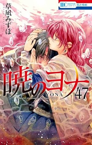 暁のヨナ コミック 1-46巻セット (白泉社) | 草凪みずほ |本 | 通販
