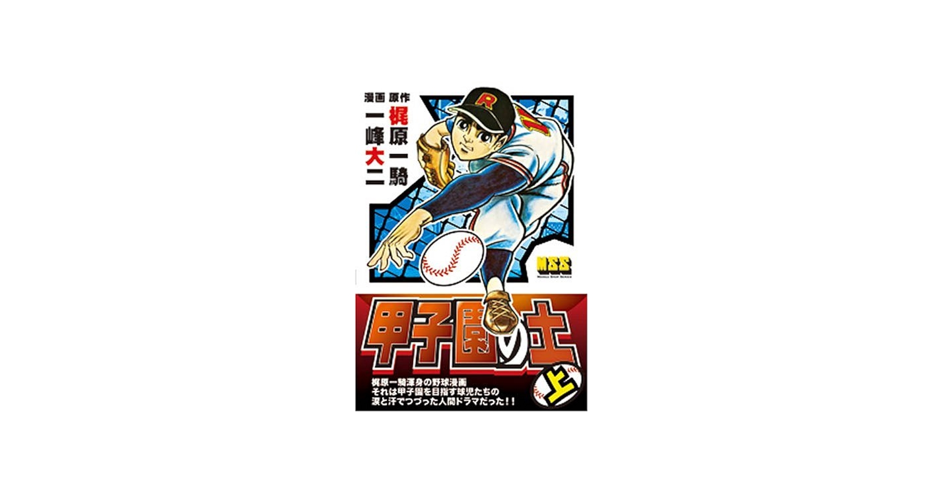 Amazon.co.jp: 甲子園の土(上) : 梶原 一騎, 一峰 大二: 本