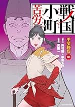 Amazon.co.jp: 戦国小町苦労譚 コミック 全巻