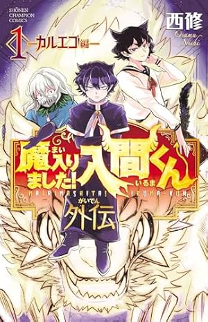 Amazon.co.jp: 魔入りました！入間くん 46 (少年チャンピオン