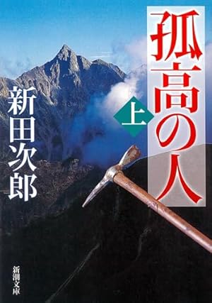 孤高の人 コミック 1-17巻セット (ヤングジャンプコミックス) | 坂本
