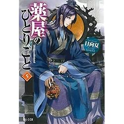 薬屋のひとりごと 1-16巻セット |本 | 通販 | Amazon