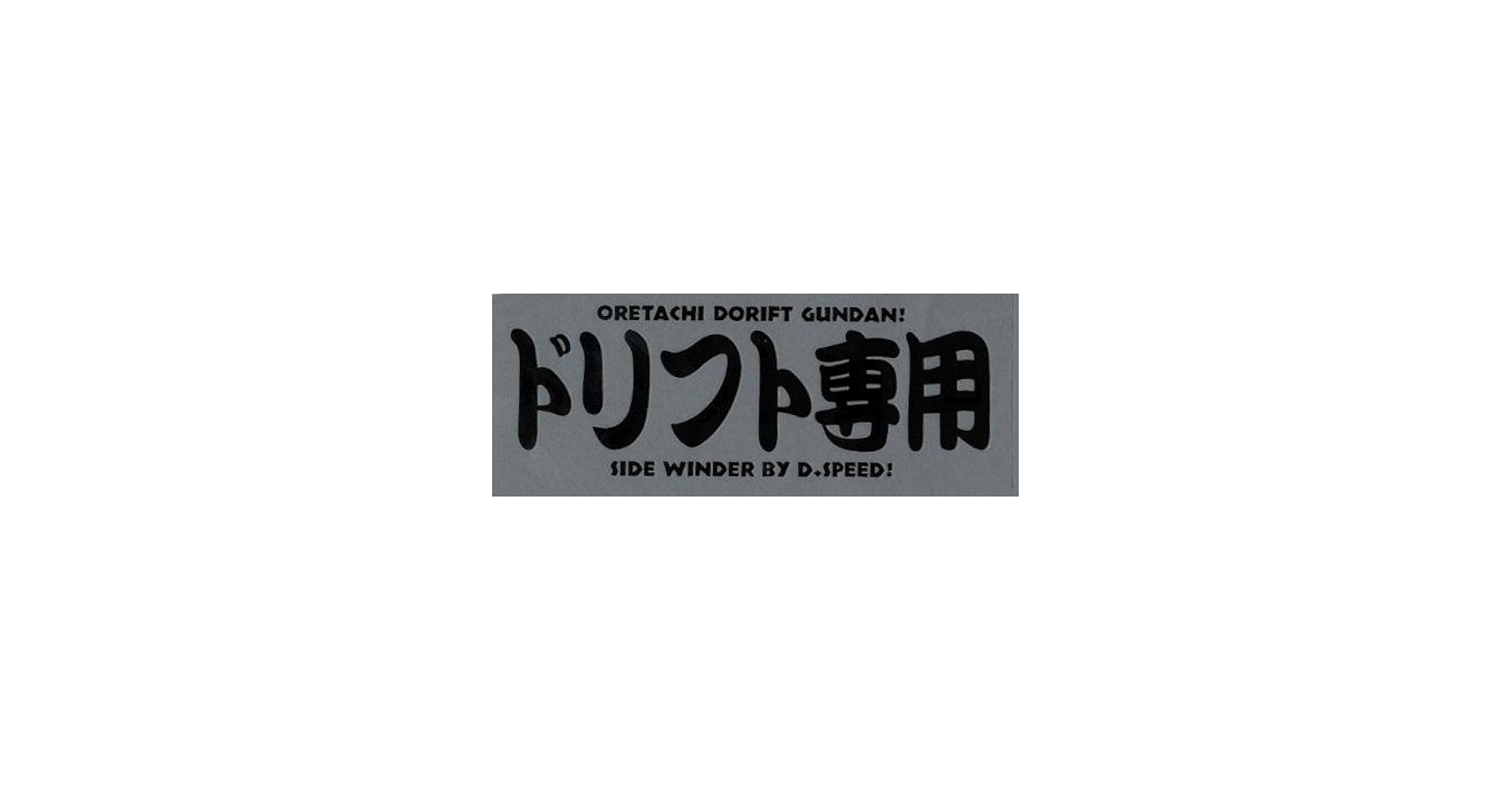 Amazon.co.jp: 東洋マーク D.speed「ドリフト専用」 ステッカー