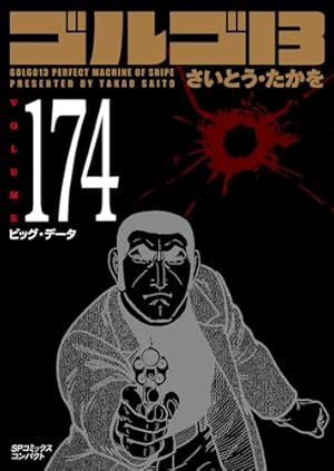 ゴルゴ13 176 33＋G (SPコミックスコンパクト) | さいとう・たかを |本