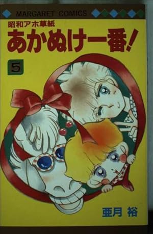 Amazon.co.jp: 昭和アホ草紙あかぬけ一番 7 (マーガレットコミックス