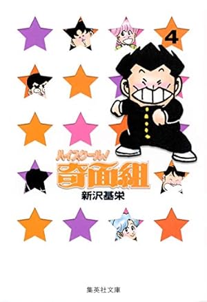 Amazon.co.jp: ハイスクール奇面組 1 : 新沢 基栄: Japanese Books