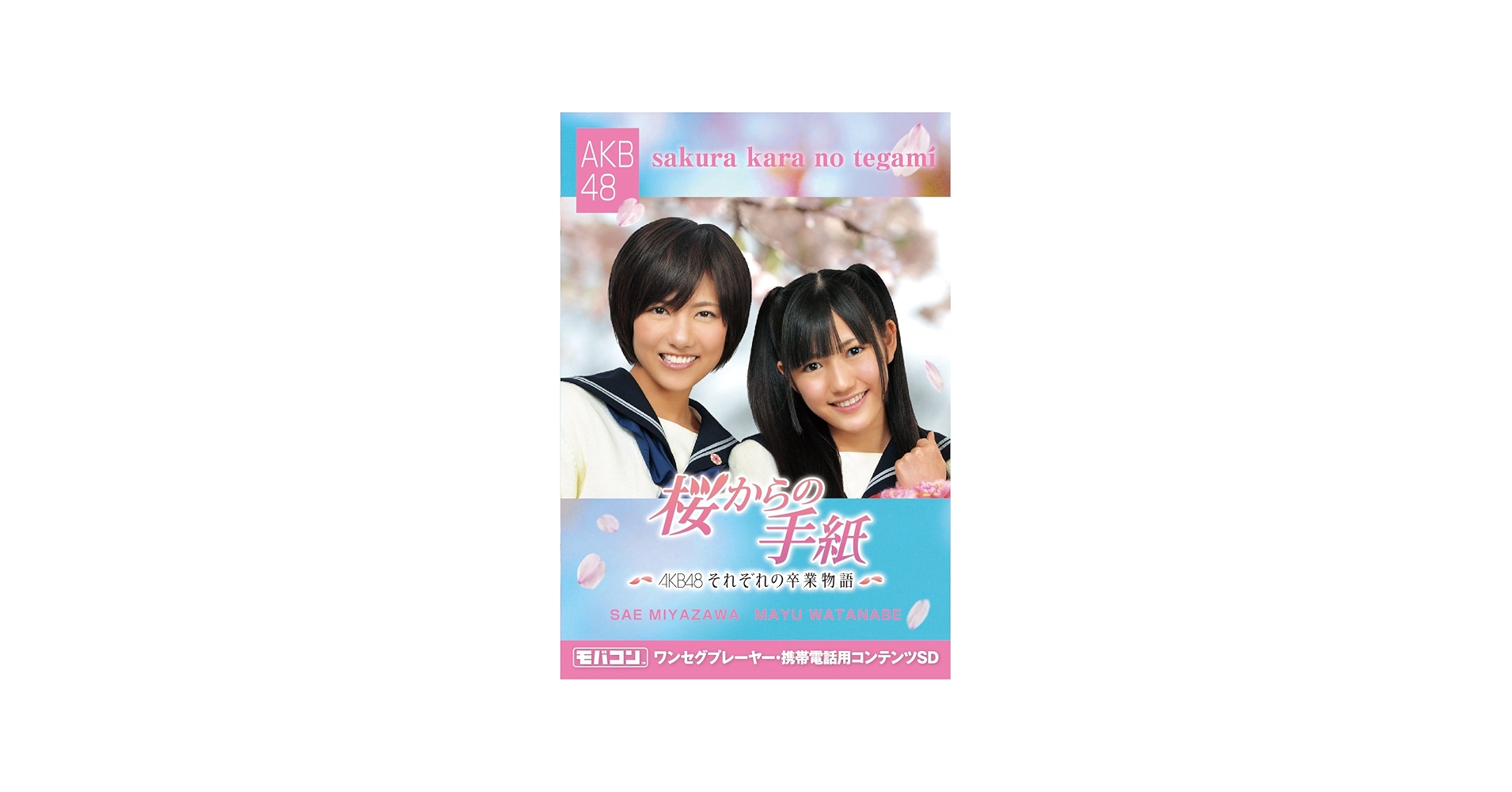 Amazon.co.jp: モバコン 「桜からの手紙~AKB48それぞれの卒業物語