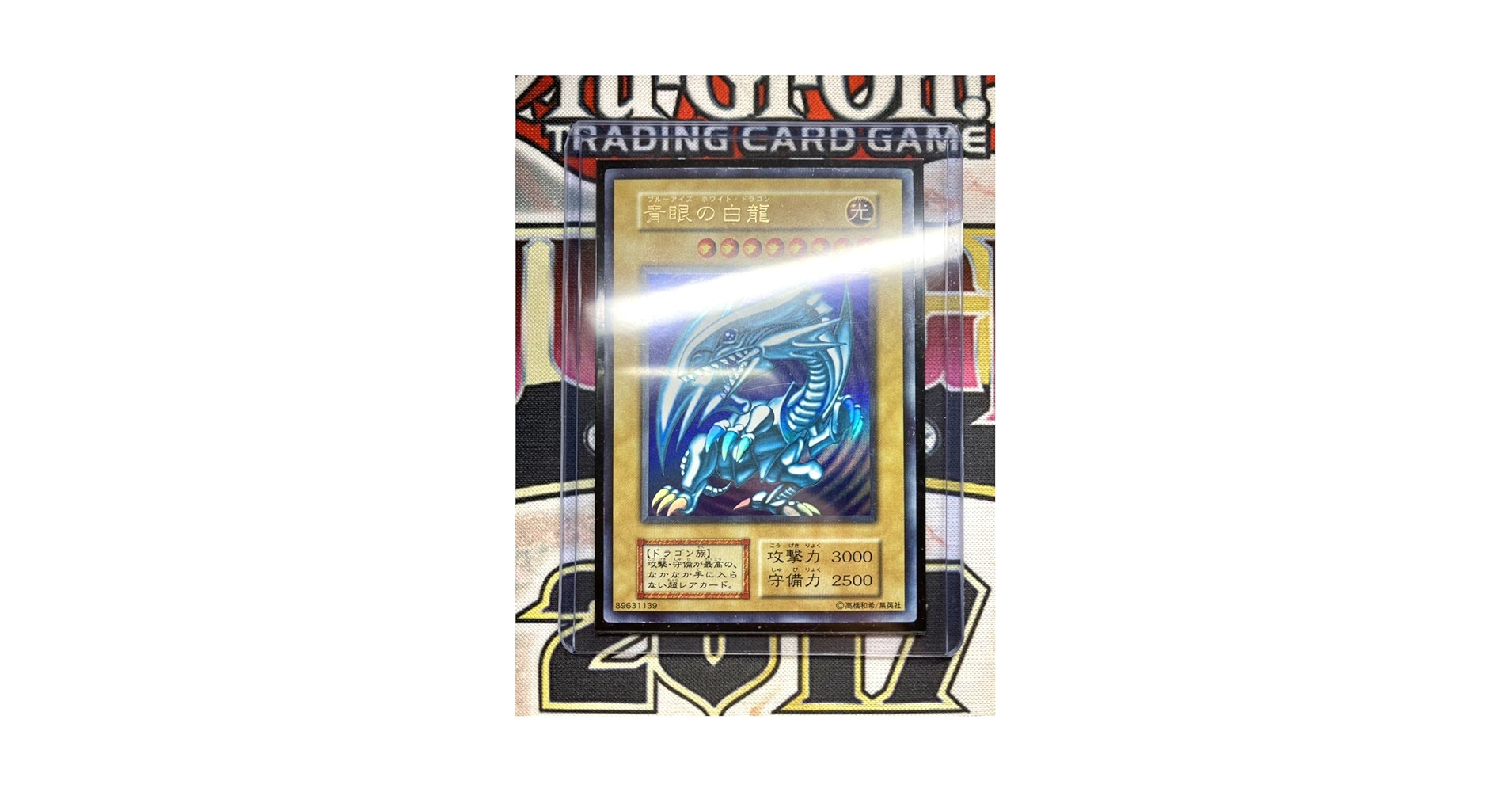 遊戯王 青眼の白龍 ウルトラレア ARS8 初期 スターターボックス 鑑定